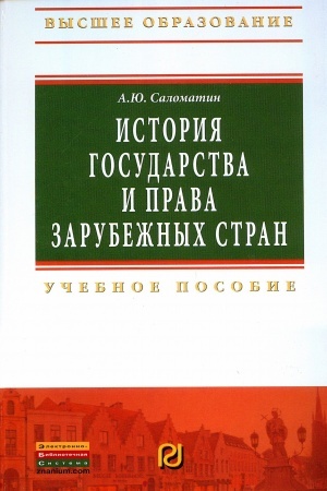 Cover: ISTORIYA GOSUDARSTVA I PRAVA ZARUBEZHNYCH STRAN