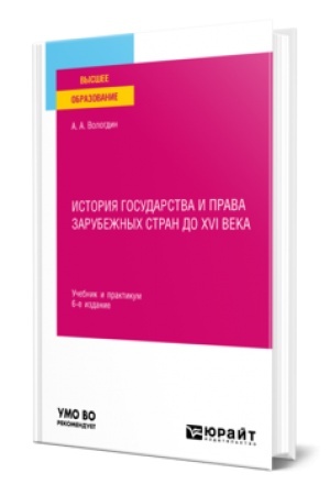 Buchcover: ISTORIJA GOSUDARSTVA I PRAVA ZARUBEŽNYCH STRAN DO XVI VEKA 6-e izd., per. i dop. Učebnik i praktikum dlja vuzov