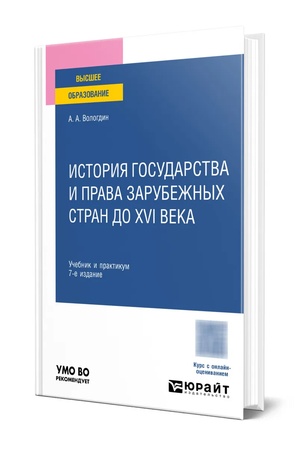 Buchcover: ISTORIJA GOSUDARSTVA I PRAVA ZARUBEŽNYCH STRAN DO XVI VEKA 7-e izd., per. i dop. Učebnik i praktikum dlja vuzov