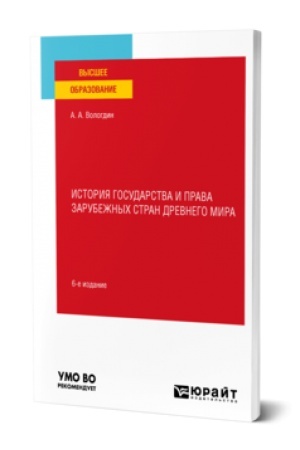 Buchcover: ISTORIJA GOSUDARSTVA I PRAVA ZARUBEŽNYCH STRAN DREVNEGO MIRA 6-e izd., per. i dop. Učebnoe posobie dlja vuzov