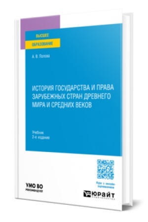 Buchcover: ISTORIJA GOSUDARSTVA I PRAVA ZARUBEŽNYCH STRAN DREVNEGO MIRA I SREDNICH VEKOV 2-e izd., per. i dop. Učebnik dlja vuzov