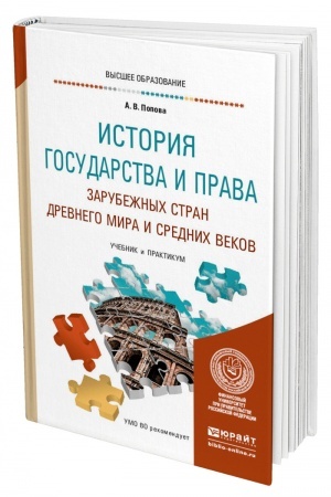 Cover: ISTORIYA GOSUDARSTVA I PRAVA ZARUBEZHNYCH STRAN DREVNEGO MIRA I SREDNICH VEKOV. Uchebnik i praktikum dlya vuzov