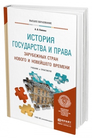 Cover: ISTORIYA GOSUDARSTVA I PRAVA ZARUBEZHNYCH STRAN NOVOGO I NOVEJSHEGO VREMENI. Uchebnik i praktikum dlya vuzov