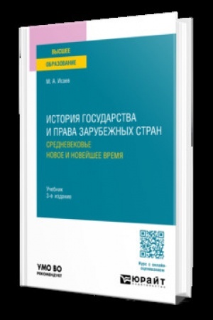 Buchcover: ISTORIJA GOSUDARSTVA I PRAVA ZARUBEŽNYCH STRAN. SREDNEVEKOV′E. NOVOE I NOVEJŠEE VREMJA 3-e izd., ispr. i dop. Učebnik dlja vuzov