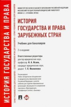 Buchcover: Istorija gosudarstva i prava zarubežnych stran.Uč.dlja bakalavrov.-2-e izd.
