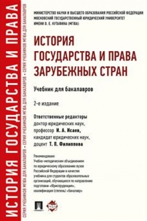 Cover: Istoriya gosudarstva i prava zarubezhnych stran.Uch.dlya bakalavrov.-2-e izd.-M.:Prospekt,2023. Rek. UMO /=241959/