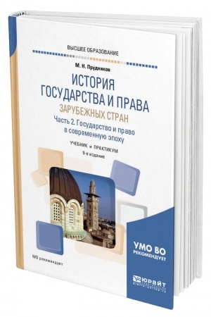Cover: ISTORIYA GOSUDARSTVA I PRAVA ZARUBEZHNYCH STRAN V 2 CHASTYACH. CHAST′ 2. GOSUDARSTVO I PRAVO V SOVREMENNUYU EPOCHU. 9 izdanie, pererabotannoe i dopolnennoe. Uchebnik i praktikum dlya vuzov