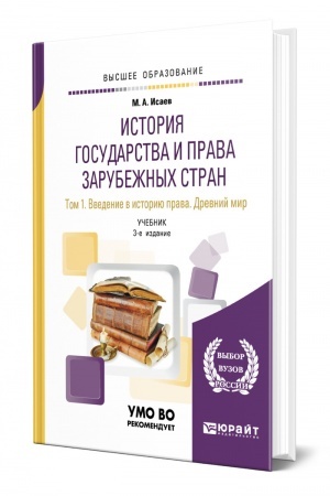 Cover: ISTORIYA GOSUDARSTVA I PRAVA ZARUBEZHNYCH STRAN V 2 TOMACH. TOM 1. VVEDENIE V ISTORIYU PRAVA. DREVNIJ MIR. 3 izdanie, ispravlennoe i dopolnennoe. Uchebnik dlya vuzov