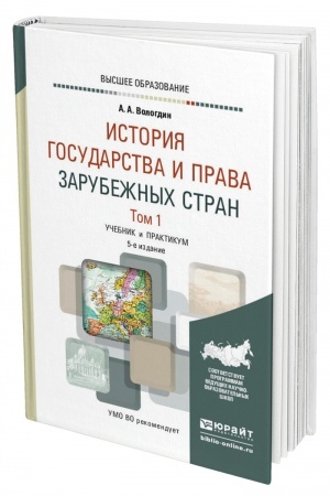 Cover: ISTORIYA GOSUDARSTVA I PRAVA ZARUBEZHNYCH STRAN V 2 TOMACH. TOM 1. 5 izdanie, ispravlennoe i dopolnennoe. Uchebnik i praktikum dlya vuzov