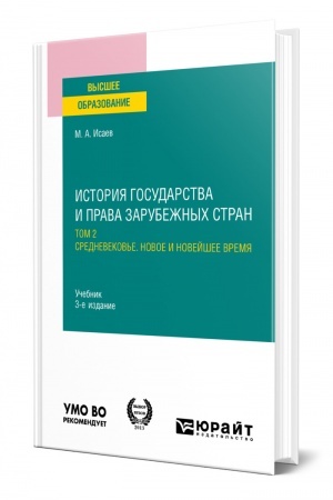 Cover: ISTORIYA GOSUDARSTVA I PRAVA ZARUBEZHNYCH STRAN V 2 TOMACH. TOM 2. SREDNEVEKOV′E. NOVOE I NOVEJSHEE VREMYA. 3 izdanie, ispravlennoe i dopolnennoe. Uchebnik dlya vuzov