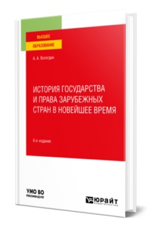 Обложка: ИСТОРИЯ ГОСУДАРСТВА И ПРАВА ЗАРУБЕЖНЫХ СТРАН В НОВЕЙШЕЕ ВРЕМЯ 6-е изд., пер. и доп. Учебное пособие для вузов