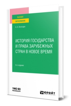 Обложка: ИСТОРИЯ ГОСУДАРСТВА И ПРАВА ЗАРУБЕЖНЫХ СТРАН В НОВОЕ ВРЕМЯ 6-е изд., пер. и доп. Учебное пособие для вузов