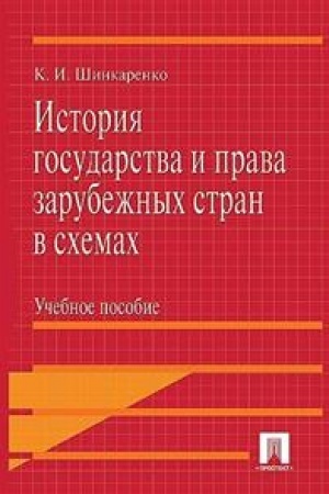 Cover: Istoriya gosudarstva i prava zarubezhnych stran v schemach. Uchebnoe posobie