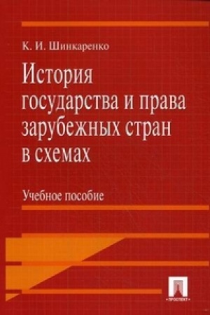 Buchcover: Istorija gosudarstva i prava zarubežnych stran v schemach.Uč.pos.