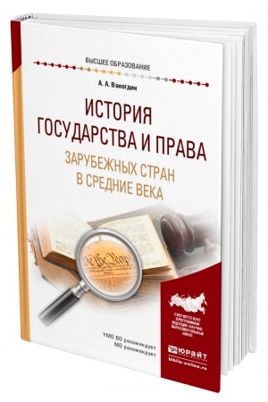 Cover: ISTORIYA GOSUDARSTVA I PRAVA ZARUBEZHNYCH STRAN V SREDNIE VEKA. Uchebnoe posobie dlya vuzov