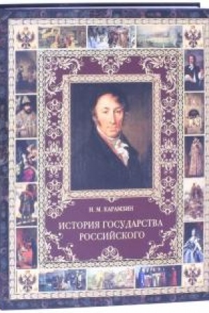 Обложка: История государства Российского.