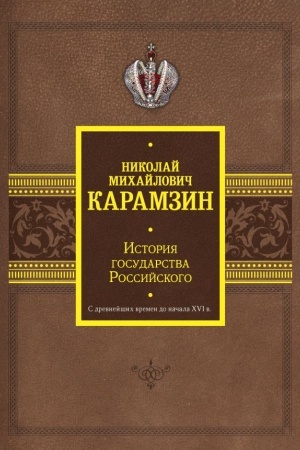 Buchcover: Istorija gosudarstva Rossijskogo. S drevnejšich vremen do načala XVI v.