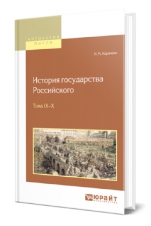 Cover: ISTORIYA GOSUDARSTVA ROSSIJSKOGO. V 12 T. TOMA IX—X