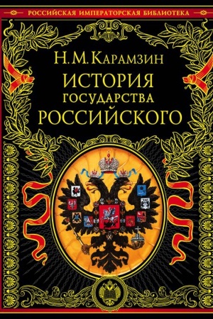 Обложка: История государства Российского