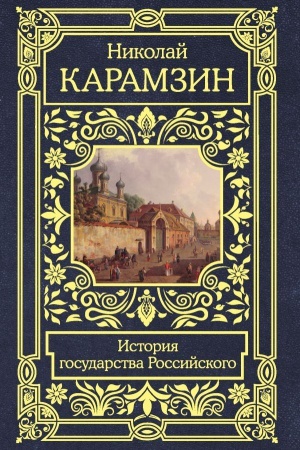 Обложка: История государства Российского