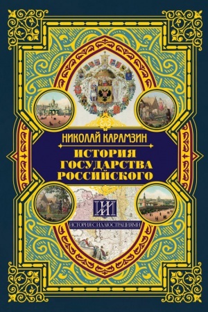 Обложка: История государства Российского