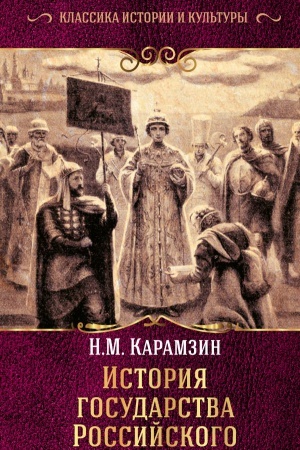 Обложка: История государства Российского