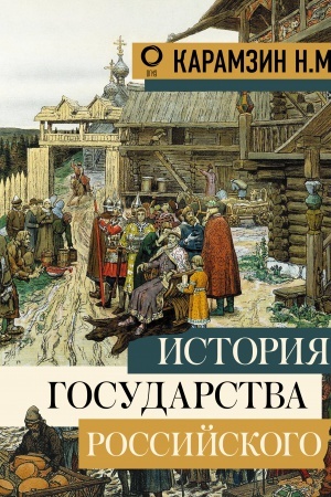 Обложка: История государства Российского
