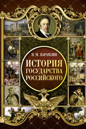 Обложка: История Государства Российского
