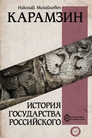 Обложка: История государства Российского