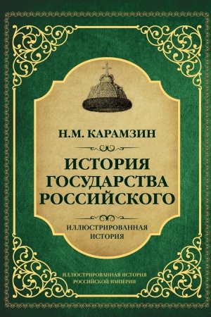 Обложка: История государства Российского