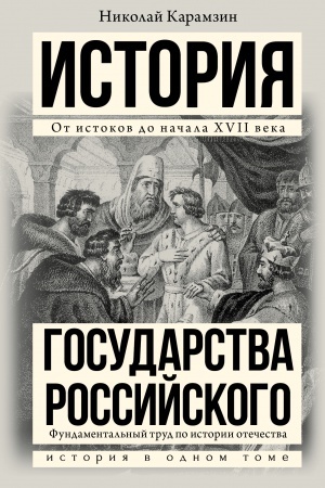 Обложка: История государства Российского