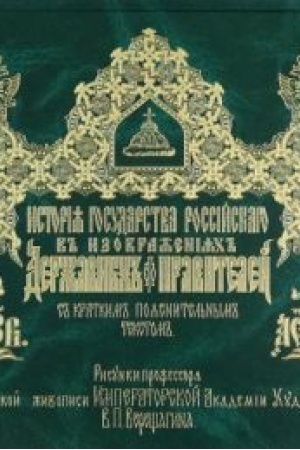 Обложка: История Государства Российского