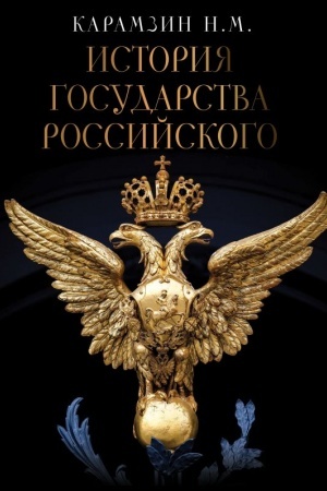 Buchcover: Istorija Gosudarstva Rossijskogo