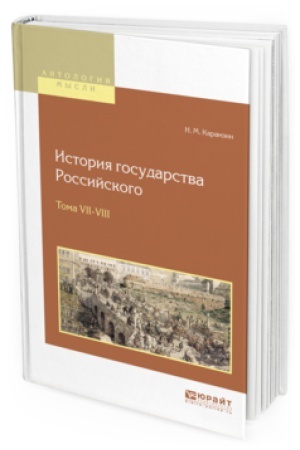 Cover: ISTORIYA GOSUDARSTVA ROSSIJSKOGO V 12 T. TOMA VII—VIII