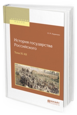 Cover: ISTORIYA GOSUDARSTVA ROSSIJSKOGO V 12 T. TOMA XI—XII
