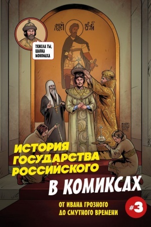 Buchcover: Istorija gosudarstva rossijskogo v komiksach. Ot Ivana Groznogo do Smutnogo vremeni [3]