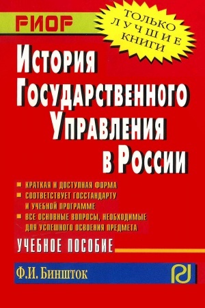 Cover: Istoriya gosudarstvennogo upravleniya v Rossii