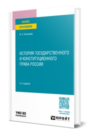 Cover: ISTORIYA GOSUDARSTVENNOGO I KONSTITUCIONNOGO PRAVA ROSSII 2-e izd., per. i dop. Uchebnoe posobie dlya vuzov