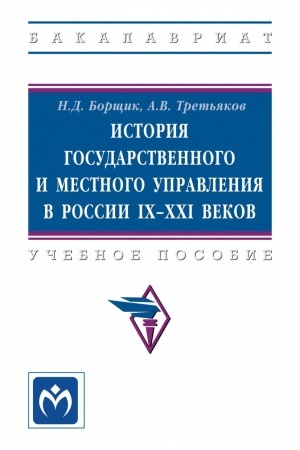 Обложка: ИСТОРИЯ ГОСУДАРСТВЕННОГО И МЕСТНОГО УПРАВЛЕНИЯ В РОССИИ IX-XXI ВЕКОВ, ИЗД.1