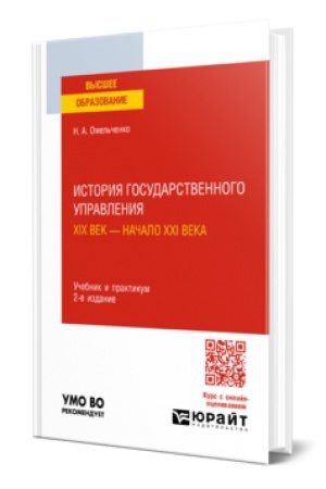 Cover: ISTORIYA GOSUDARSTVENNOGO UPRAVLENIYA. XIX VEK — NACHALO XXI VEKA 2-e izd., per. i dop. Uchebnik i praktikum dlya vuzov