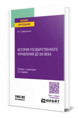 Cover: ISTORIYA GOSUDARSTVENNOGO UPRAVLENIYA DO XIX VEKA 2-e izd., per. i dop. Uchebnik i praktikum dlya vuzov
