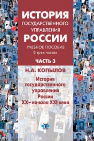 Обложка: История государственного управления России. Учебное пособие. В трех частях. Часть 3. История государственного управления России XX - начала XXI века.