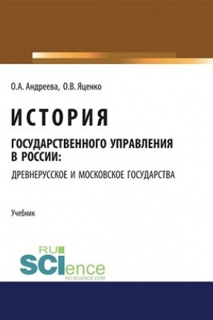 Cover: Istoriya gosudarstvennogo upravleniya v Rossii: Drevnerusskoe i Moskovskoe gosudarstva. (Aspirantura). (Bakalavriat). (Magistratura). Uchebnik