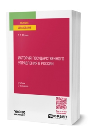 Cover: ISTORIYA GOSUDARSTVENNOGO UPRAVLENIYA V ROSSII 2-e izd., per. i dop. Uchebnik dlya vuzov