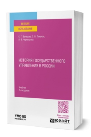 Cover: ISTORIYA GOSUDARSTVENNOGO UPRAVLENIYA V ROSSII 2-e izd., per. i dop. Uchebnik dlya vuzov