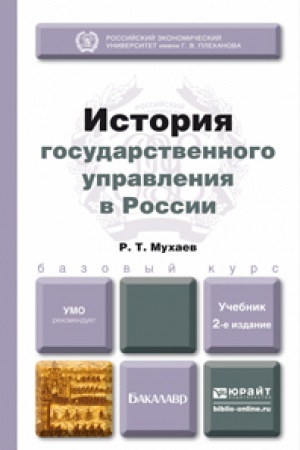 Cover: ISTORIYA GOSUDARSTVENNOGO UPRAVLENIYA V ROSSII 2-e izd., per. i dop. Uchebnik dlya bakalavrov