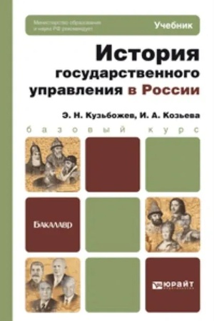 Buchcover: ISTORIJA GOSUDARSTVENNOGO UPRAVLENIJA V ROSSII. Učebnik dlja vuzov