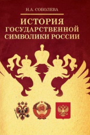 Cover: Istoriya gosudarstvennoj simvoliki Rossii