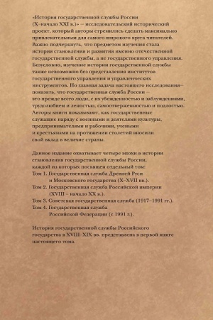 Обложка: История государственной службы России (X- начало XXI в. ) Том 2. Государственная служба Российской империи (ХVIII-начало ХХ в.) Книга 2. Золотой век русской бюрократии .Бюрократия на закате империи