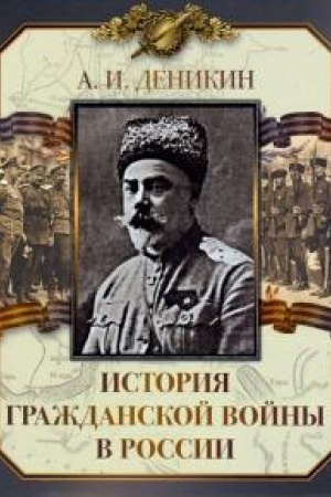 Обложка: История Гражданской войны в России.